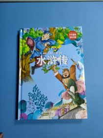 学生课外书系：水浒传（拼音精装版）陈玢 编