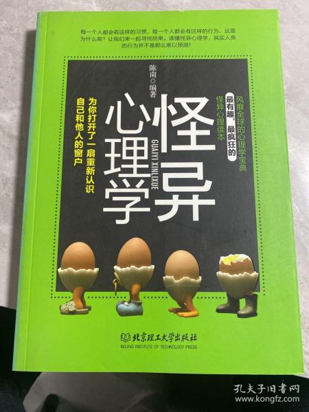 怪异心理学：为你打开一扇重新认识自己和他人的窗户