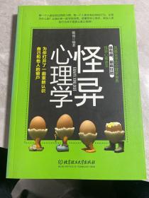 怪异心理学：为你打开一扇重新认识自己和他人的窗户