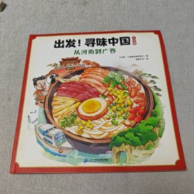 出发！寻味中国 从河南到广西