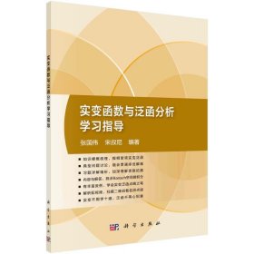 实变函数与泛函分析学习指导