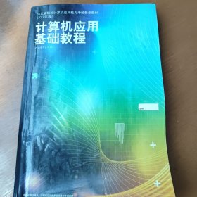 《计算机应用基础教程》河北省计算机应用基础能力考试参考教材