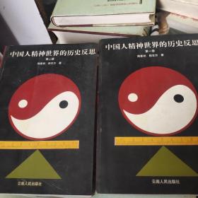 中国人精神世界的历史反思:第一册、第二册