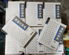 汉语大字典 （八卷本 精装）