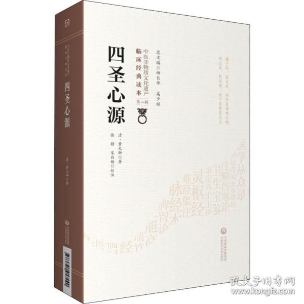 四圣心源[中医非物质文化遗产临床经典读本（第二辑）]