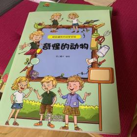 超级爆笑的科学实验·奇怪的动物（小朋友必备的百科全书，动手小实验满足好奇宝宝们千奇百怪的小疑问。）