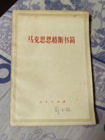 马克思恩格斯书简（A区）