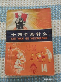 十万个为什么14