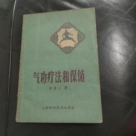 气功疗法和保健（秦重三著作）1959年版