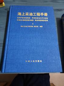 海上采油工程手册（上）精装