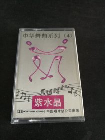 《中华舞曲系列（4）紫水晶-通俗歌曲》92年老磁带（品如新），中国唱片总公司出版