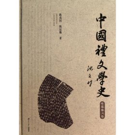 中国礼文学史