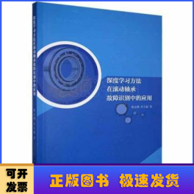 深度学习方法在滚动轴承故障识别中的应用