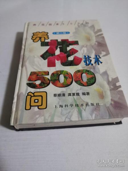 养花技术500问（第二版）