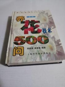 养花技术500问（第二版）