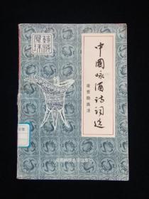 中國(guó)詠酒詩(shī)詞選