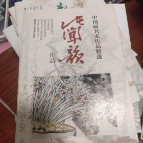 诸闻韵作品