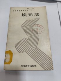 中学数学解题方法：换元法