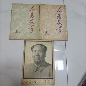 人民文学1976年7、8、9（3期合售）