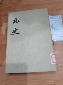 元史（十二）
