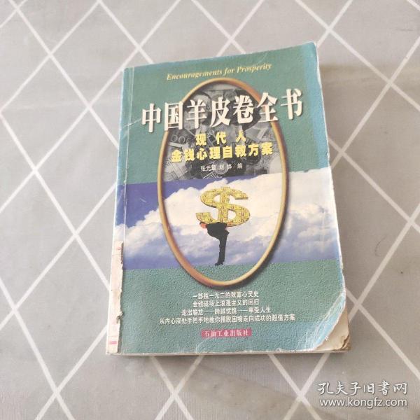 中国羊皮卷全书:现代人金钱心理自救方案