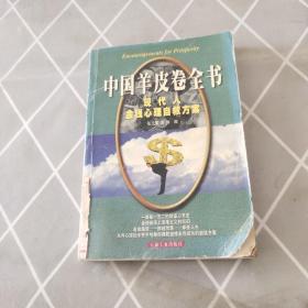 中国羊皮卷全书:现代人金钱心理自救方案