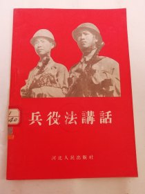 兵役法讲话（李克编写， 河北人民出版社1956年1版3印）2024.4.5日上