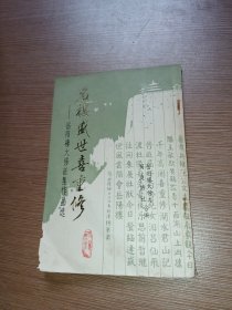 名楼盛世喜重修 ——岳阳楼大修征集作品选（毛笔签赠本）