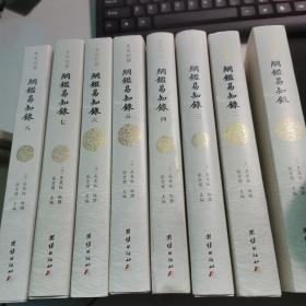 纲鉴易知录（文白对照全8册）（历史学家张宏儒主编，学者张德信、骈宇骞出版家李岩等名家精心白话翻译）