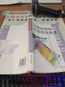 计算机网络攻击防范技术 书皮内侧 有画线