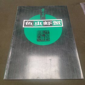 齐白石：鱼虫虾蟹