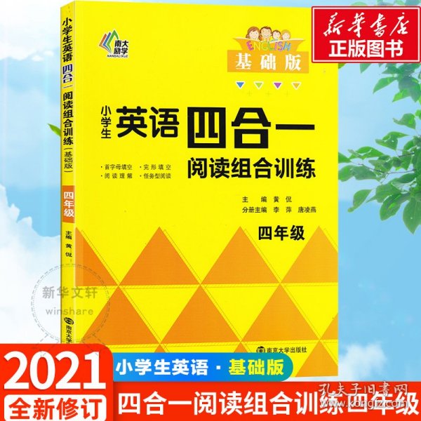 小学生英语四合一阅读组合训练 4年级 基础版 黄侃 编 9787305243950