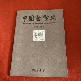 中国哲学史2014年第1期
