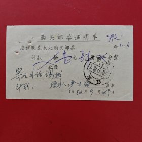 1982年9月28日，购买邮票证明单，江苏省盐城（83-8，生日票据，邮电专题2）