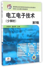 电工电子技术（少学时 第3版）