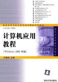 计算机应用教程 (Windows 2000 环境)