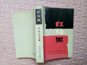 红与黑：一八三0年纪事
(皮埃尔.儒尔达校正本)