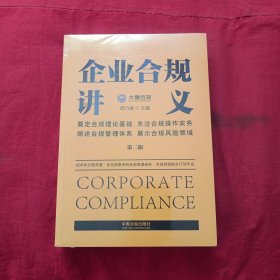 企业合规讲义（第二版）