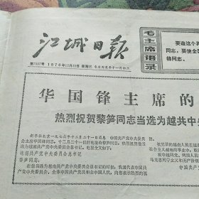 江城日报1976年12月22日