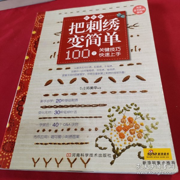 把刺绣变简单：超图解 100个关键技巧快速上手