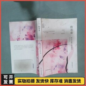 致青春 李大钊散文诗歌选  李大钊著 中国文史出版社