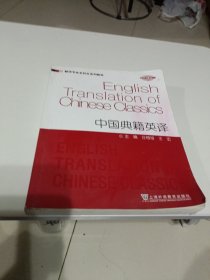 中国典籍英译