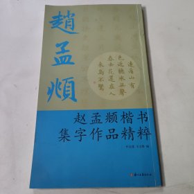 赵孟頫楷书集字作品精粹