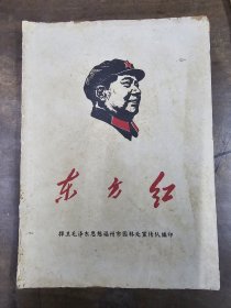 《东方红》捍卫毛泽东思想福州市园林处宣传队编印
