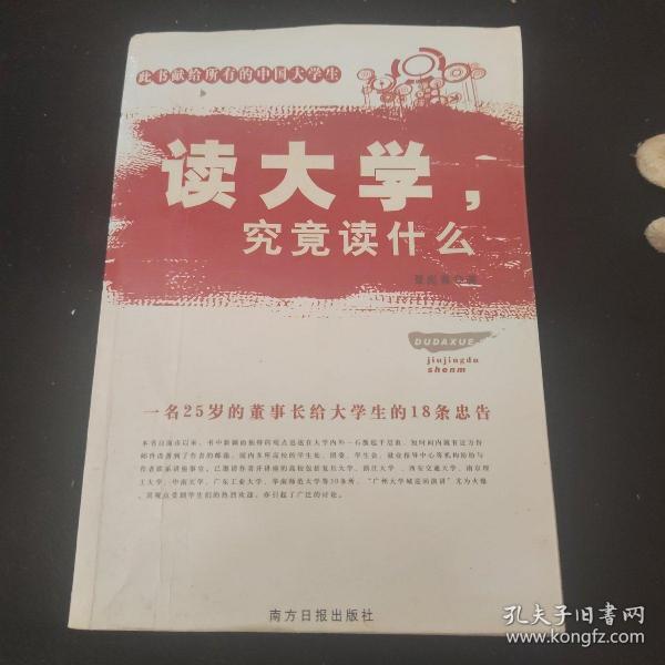 读大学，究竟读什么：一名25岁的董事长给大学生的18条忠告