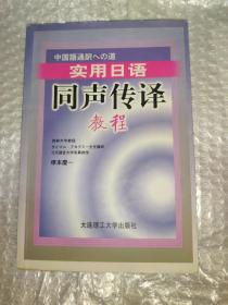 实用日语同声传译教程