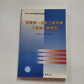 全国统一安装工程预算工程量计算规则（GYDGZ-201-2000）