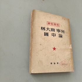 列宁斯大林论中国