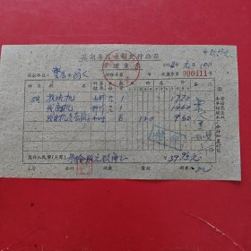 1963年1月10日，修理放映机，芜湖专区电影发行公司修理发票，繁昌县（安徽省芜湖市繁昌区）电影发行公司。（生日票据，五金机电2）。（84-2）