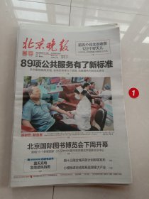 纪念报生日报:北京晚报2024年6月14日